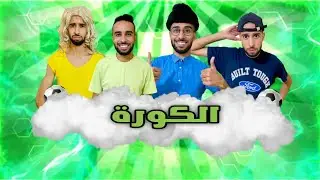 فاش باك كيقوليك غني قدام الناس 😂