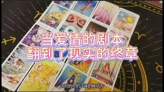 【塔羅牌占卜】当爱情的剧本，翻到了现实的终章