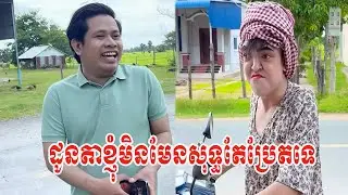 ដូនតាខ្ញុំមិនមែនសុទ្ធតែប្រែតទេ😹ធានាថាសើច😹💦