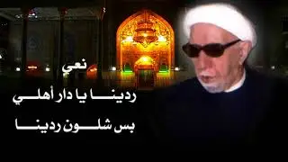 الشيخ احمد الوائلي | نعي ردينا يا دار اهلي