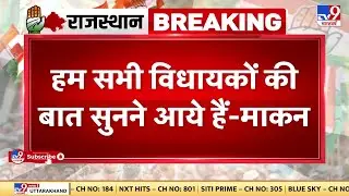 अभी CM पद पर कोई फैसला नहीं हुआ- Ajay Maken | Congress | Ashok Gehlot