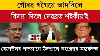 দুদিনতে কিয় পদত্যাগ কৰিলে আমছুৰ প্ৰাক্তন সভাপতি ৰেজাউল কৰিম সৰকাৰে?