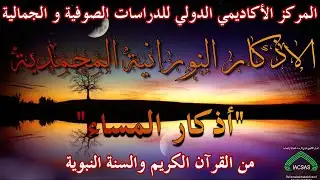 الأذكار المسائية من الكتاب والسنة