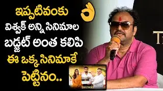 6 సినిమాల  బడ్జెట్ అంత కలిపి ఈ సినిమా కి పెట్టాం | Actor Vishwak Sen Father About das ka Dhumki | SM