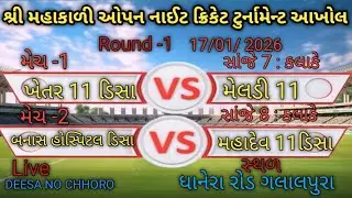 શ્રી મહાકાળી ઓપન નાઈટ ક્રિકેટ ટુર્નામેન્ટ આખોલ