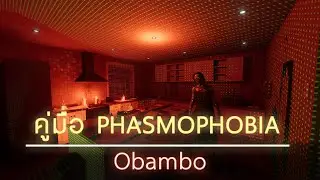 คู่มือ Phasmophobia | Obambo