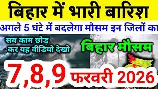 bihar weather today बिहार मौसम bihar weather today बिहार मौसम 7 February 2026 7 फरवरी 2026