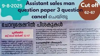 Assistant sales man exam/9-8-2025/new updation