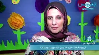 مدارس البكالوريا الأمريكية.. تحتفل بعيد الأم