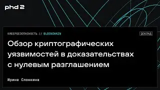 Обзор криптографических уязвимостей в доказательствах с нулевым разглашением