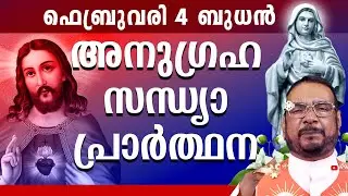 കൃപാസനം ഉടമ്പടി സന്ധ്യ പ്രാർത്ഥന 04 FEB ബുധൻ 2026 Daily Blessing / Mariyan Covenant Evening Prayer