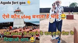 #vlog 23 agoda fort goa &hearts;️हमारी vlogging 😂 बहुत enjoy किए हमलोग vlog बनाते टाइम 🥰itna comedy 😂