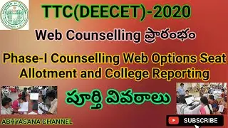 TTC (DEECET)-2020 WEB COUNSELING, FEE PAYMENT, WEB OPTIONS, SEAT ALLOTMENT & COLLEGE REPORTING DATES