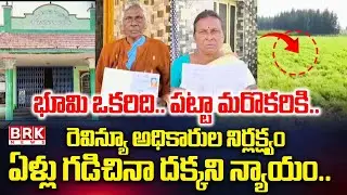 భూమి ఒకరిది..పట్టా మరొకరిది | Santhanuthalapadu Revenue Department | Prakasam Dist | BRK News