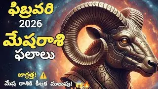 2026 ఫిబ్రవరి మేష రాశి ఫలాలు | Aries Monthly Horoscope Telugu | February 2026 | Mesha Rasi Phalalu |