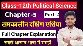 Class 12 Political Science Chapter 5 | समकालीन दक्षिण एशिया | Part-2 | Political Science Class 12