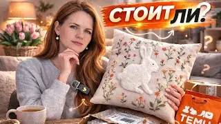 &ldquo;11 товаров к Пасхе с TEMU 