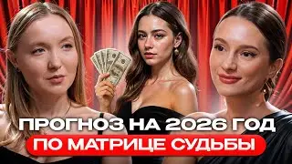 2026: Дорожная карта вашего будущего. Как Матрица Судьбы поможет вам избежать ошибок? 