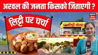 Bihar Election 2025 : अरवल विधानसभा क्षेत्र में क्या है जनता का मूड?| Arwal News | Litti Par Charcha