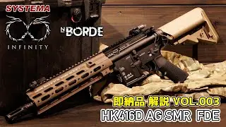 【MOVE】HK416D SMR 【SYSTEMA INFINITY & NBORDE】即納品解説VOL.003
