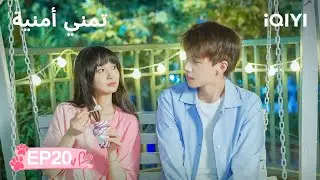 الحلقة 20 | 🐾تمني أمنية | Make a Wish | Ren Youlun,Ge Xinyi | iQIYI Arabic