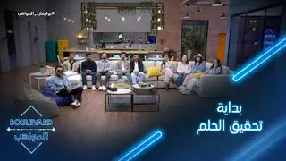 |يوميات البوليفارد| لنتذكر كيف عرّف الكاشي عن نفسه للمواهب