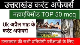uk current affairs,uk current affairs 2022,uk me kon kya hai 2022,uttarakhand current affairs,