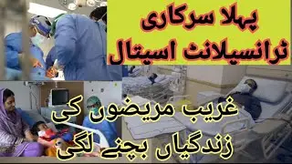 Pakistan's first government transplant hospital PKLI||Liver Transplant|| Sehat by ummay e farwah