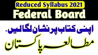 Pak study smart syllabus Class12 Federal board intermediate2 reduced syllabus2021 @ilmkidunya