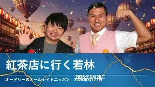 紅茶店に行く若林【オードリーのオールナイトニッポン 若林トーク】2025年3月27日