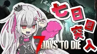 【7 Days to Die】七日目までいってみるどおおお🔥【ホロライブ DEV_IS 響咲リオナ】