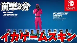 【スイッチ限定】誰でも無料でイカゲームスキンがもらえる方法!! 【釣りなし】