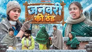 जनवरी की ठंड || VIKAS SAGAR || JIYA KHAN || FUNNY FANS