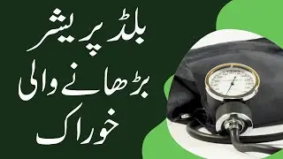 High Blood Pressure Treatment In Urdu | High BP ka ilaj | Diet for High Blood Pressure in Urdu