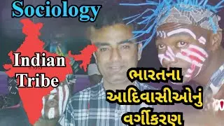 ભારતમાં વસતા આદિવાસીઓનું વર્ગીકરણ || Std -12 Sociology || Ch -3 || Indian Tribe || #pampaniya_sir ||