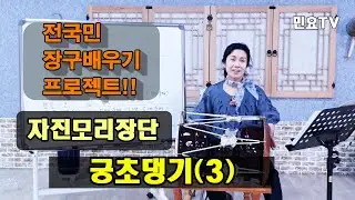 자진모리장단 배우기 - 궁초댕기 l 서행복의  알기쉬운 민요반주법, Easy Korean folk song accopaniment of Seo Haeng-bok, 韓國民謠 講習