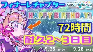 【#プロセカ】本日誕生日🎂72時間耐久2～3日目‼️イベランお手伝い募集🙏フィナーレチャプター‼️目指せTOP1000 【#エリーコニファー/#にじさんじ】#プロジェクトセカイ