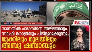ഗസ്സയില്‍ സംഭവിക്കുന്നതെന്ത്  I  hamas gaza
