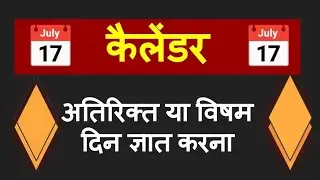 calendar extra day reasoning trick कैलेंडर #calendar #calendartricks