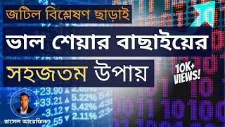 যেভাবে সহজেই ভাল শেয়ার বাছাই করা যায়। How to Select Stocks Easily?