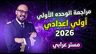 مراجعة الوحدة الأولى رياضيات الصف الأول الإعدادي ترم أول | أقوى مراجعة شاملة2026