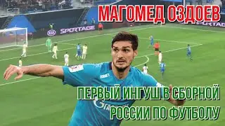 Выпуск 13: Магомед Оздоев &mdash; первый ингуш в сборной России по футболу