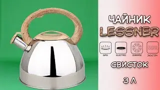 Обзор Чайник Lessner со свистком 3 л. из Rozetka