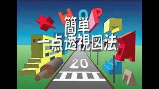 中学校美術　簡単な一点透視図法　音声解説付き（再編集）