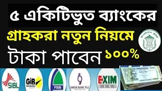 একটিভুত ব্যাংক থেকে টাকা তোলার নতুন নিয়ম | Banking update news today| active banking update 