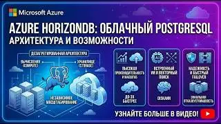 Azure HorizonDB: Обзор революционной архитектуры PostgreSQL