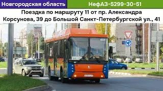 Поездка на автобусе НефАЗ-5299-30-51 | Великий Новгород