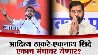 आदित्य ठाकरे, एकनाथ शिंदे एकाच मंचावर येणार? | Aaditya Thackeray