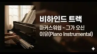 [비하인드 트랙]마커스워쉽 - 그가 오신 이유(Piano Instrumental) | Played by Emily Lee