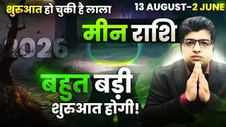 मीन राशि | शुरुआत हो चुकी है लाला | बहुत बड़ी शुरुआत होगी | 13 अगस्त से 2 जून 2026 तक